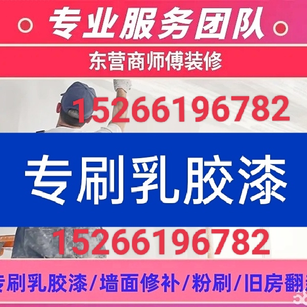 专业刷乳胶漆, 刮腻子，旧房翻新，墙面修补粉刷(自己干)